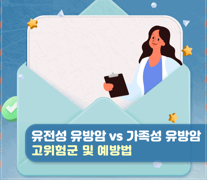 유전성 유방암 VS 가족성 유방암, 고위험군 및 예방법