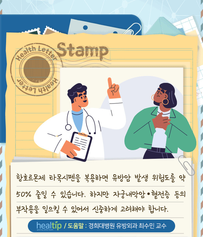 항호르몬제 타목시펜을 복용하면 유방암 발생 위험도를 약 50% 줄일 수 있다. 하지만 자궁내막암이나 혈전증 등의 부작용을 일으킬 수 있으니 신중하게 고려해야한다.