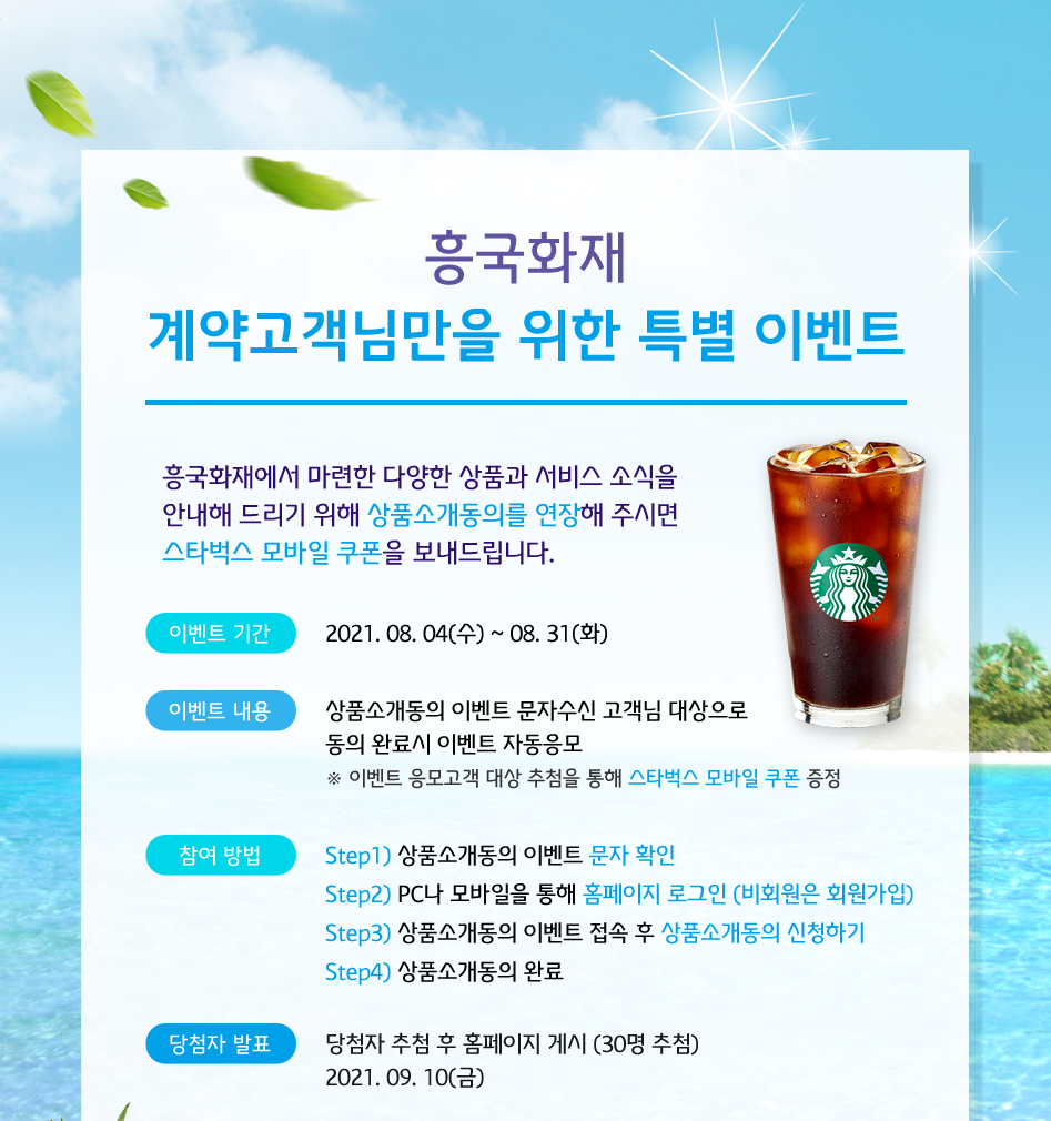 흥국화재 계약고객님만을 위한 특별 이벤트 대체텍스트 참조