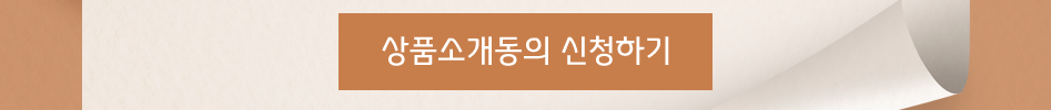상품소개동의 신청하기
