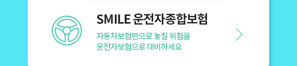 운전자보험 상담신청하기