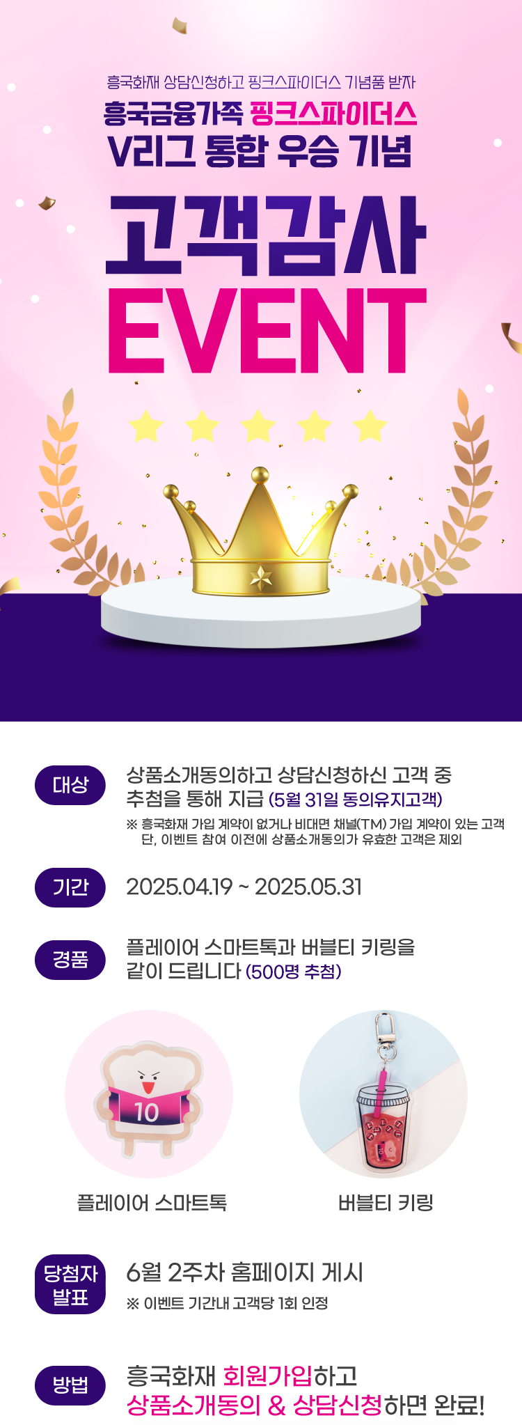 흥국금융가족 핑크스파이더스 V리그 통합 우승 기념 고객감사 EVENT