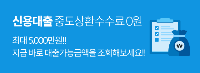 최대 5,000만원
지금 바로 대출가능금액을 조회해보세요