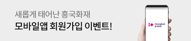 새롭게 태어난 흥국화재 모바일앱 회원가입 이벤트!