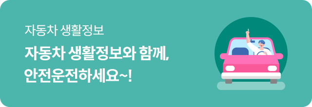 자동차 생활정보 - 자동차 생활정보와 함께, 안전운전하세요~!